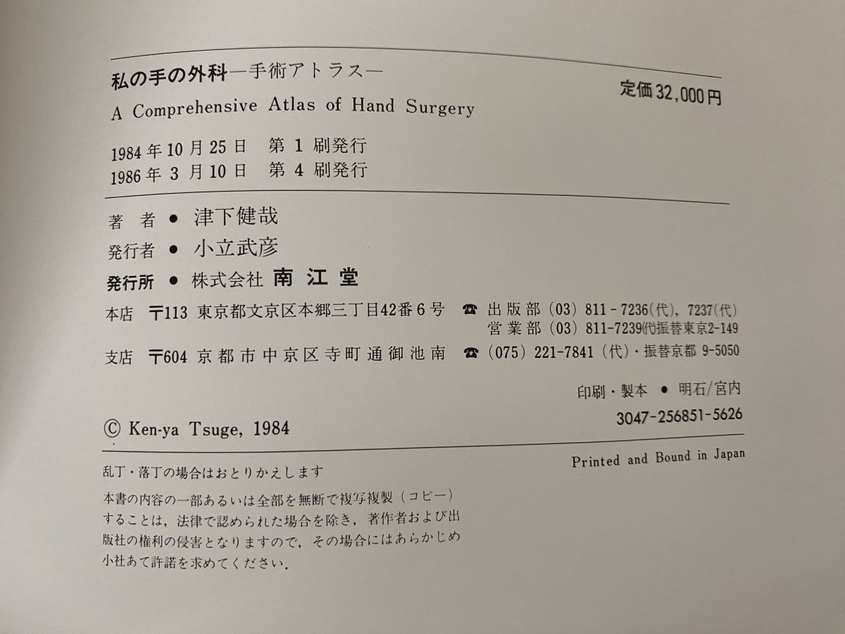 私の手の外科 手術アトラス 津下健哉／著 南江堂 - メルカリ