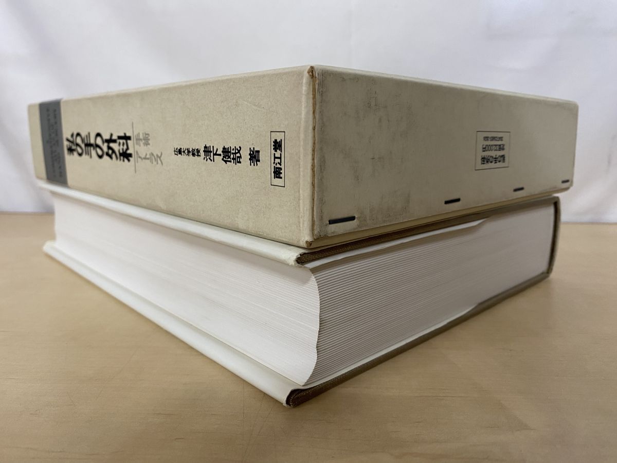 私の手の外科 手術アトラス 津下健哉／著 南江堂 - メルカリ