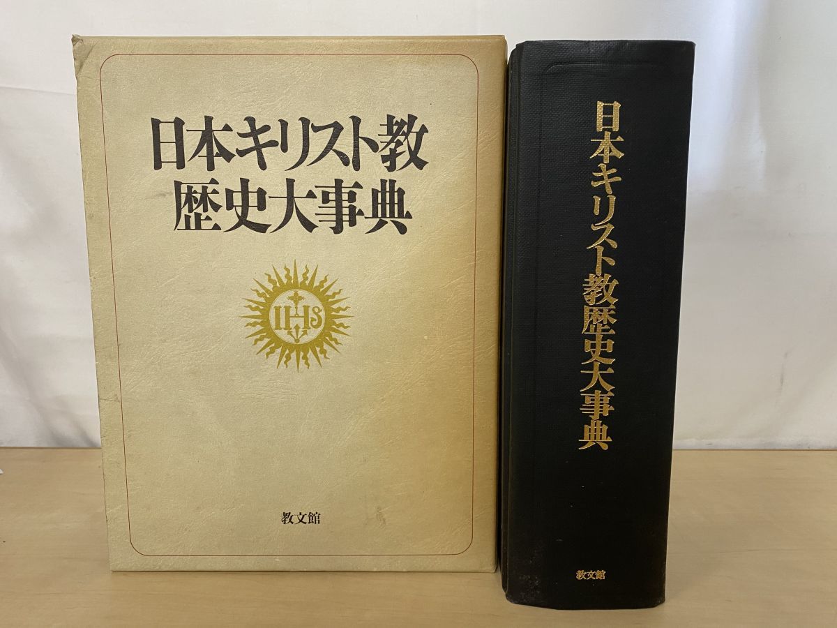 日本キリスト教歴史大事典 日本キリスト教歴史大事典 日本キリスト教大事典編集委員会 教文館【蔵