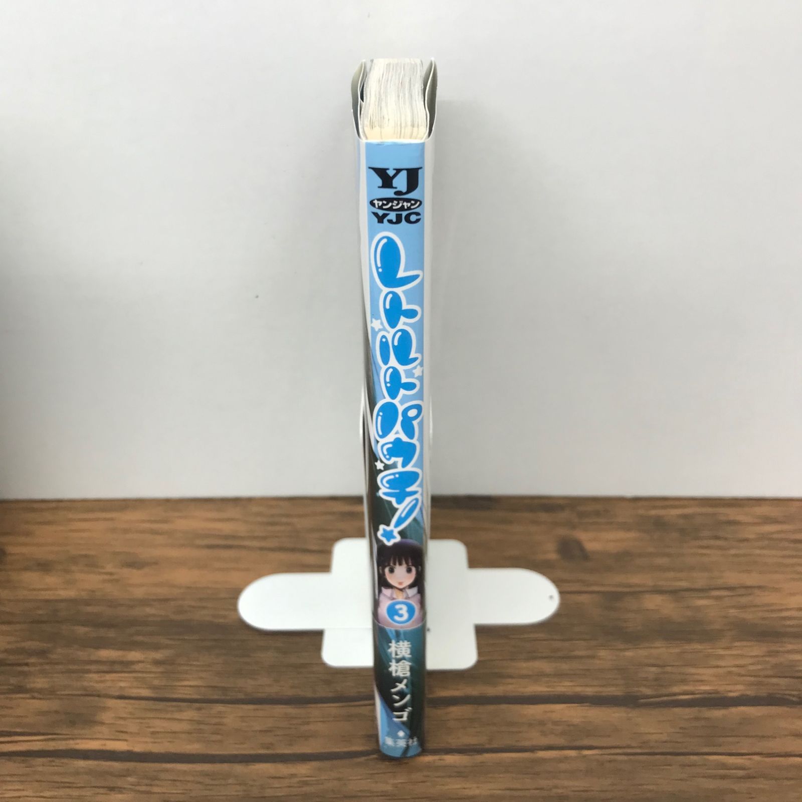 帯付き】レトルトパウチ！ 3巻/【作者】横槍メンゴ/GF-0226002629-YP