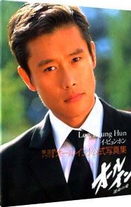 韓国ドラマ『オールイン』-イ・ビョンホン写真集／講談社 - メルカリ