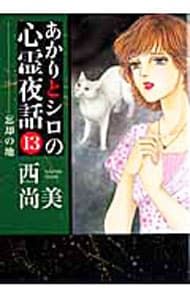 あかりとシロの心霊夜話 13／西尚美 - メルカリ