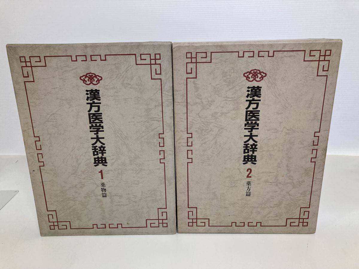 漢方医学大辞典2　薬物編 漢方医学大辞典 2冊セット【薬物篇／漢方篇】 漢方医学大辞典編集委員