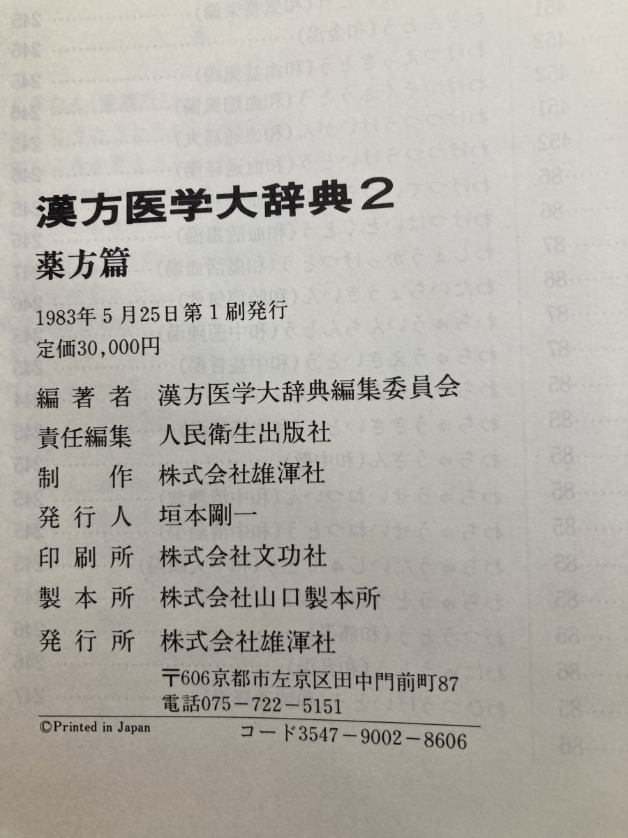 漢方医学大辞典 2冊セット【薬物篇／漢方篇】 漢方医学大辞典編集委員
