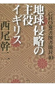 GHQ焚書図書開封 10／西尾幹二 - メルカリ