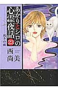 あかりとシロの心霊夜話 23／西尚美 - メルカリ