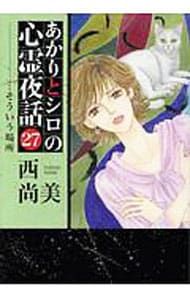 あかりとシロの心霊夜話 27／西尚美 - メルカリ