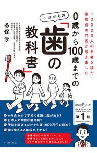 0歳から100歳までのこれからの「歯の教科書」／多保学 - メルカリ
