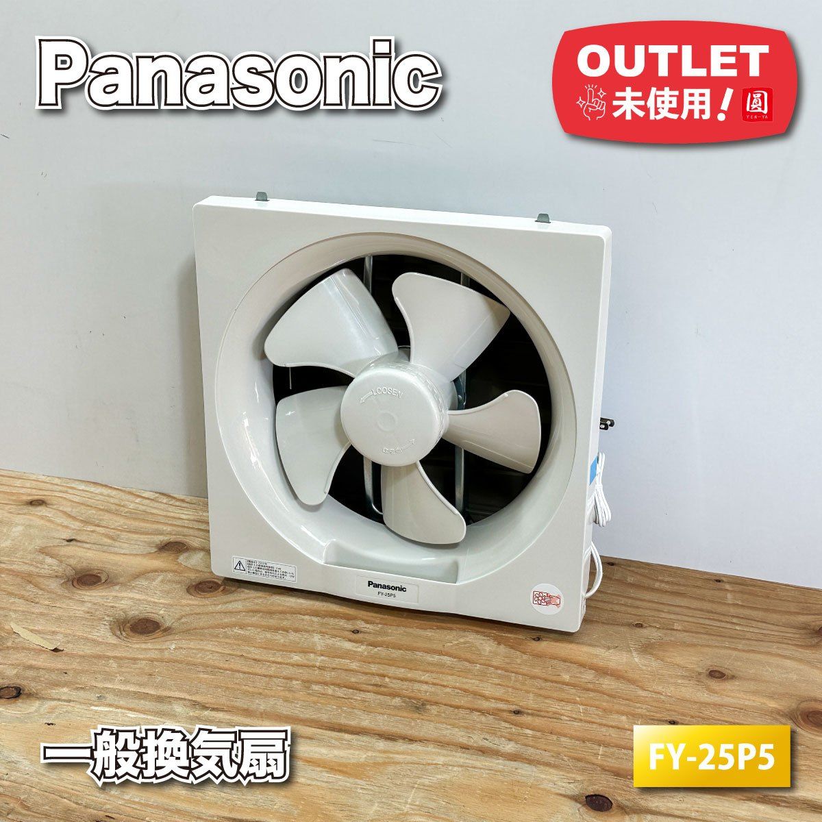 Panasonic＞一般換気扇（型番：FY-25P5）未使用アウトレット品 