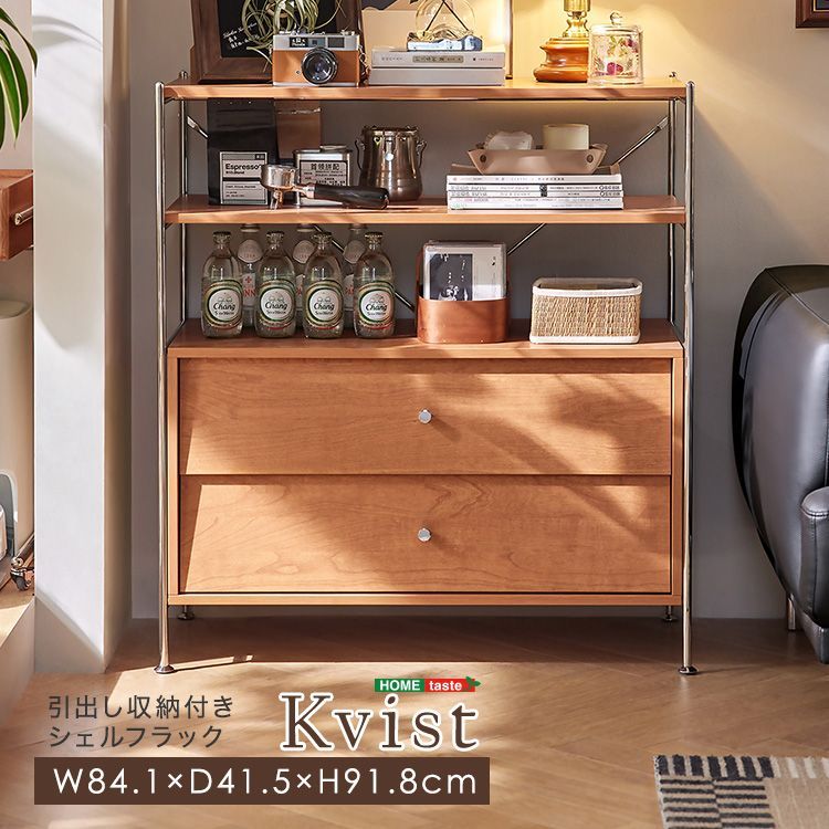 引出し収納付き シェルフラック 【Kvist-クヴィスト-】 SH-LI-100004