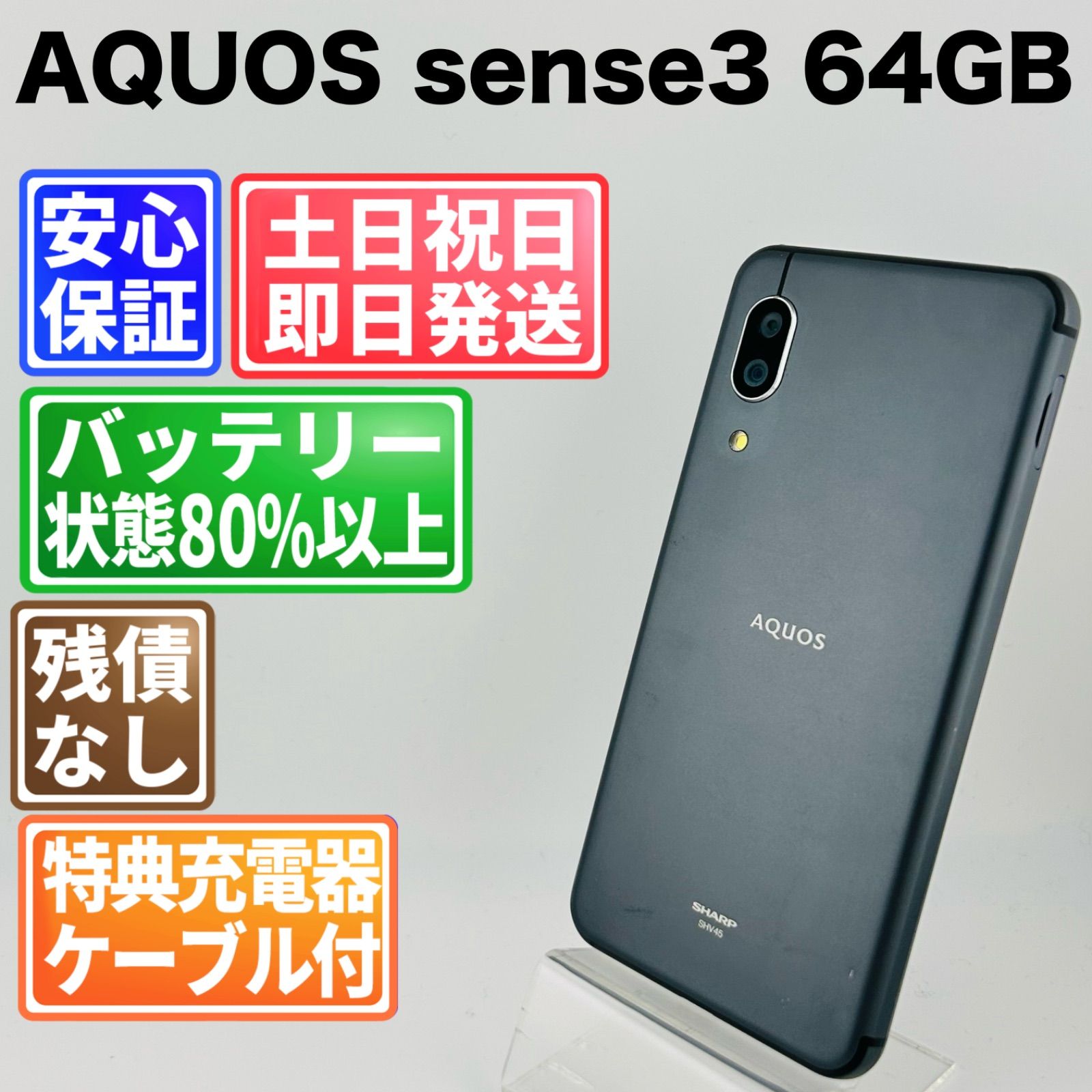 バッテリー良好 AQUOS sense3 SHV45 64GB ブラック SIMフリー(sim