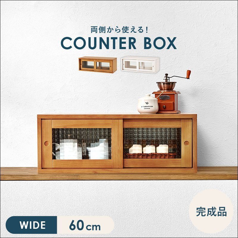カウンター上収納 MUD 6126 完成品 幅60 cm カウンターボックス 調味料ラック 食器棚 前後出し入れ可 デザインガラス 引き戸 天然木 パイン材 ライトブラウン ホワイト 全 8076