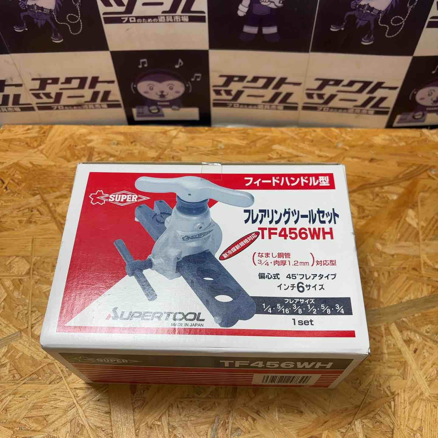 未使用品】スーパーツール(SUPERTOOL) フレアツールセット TF456WH