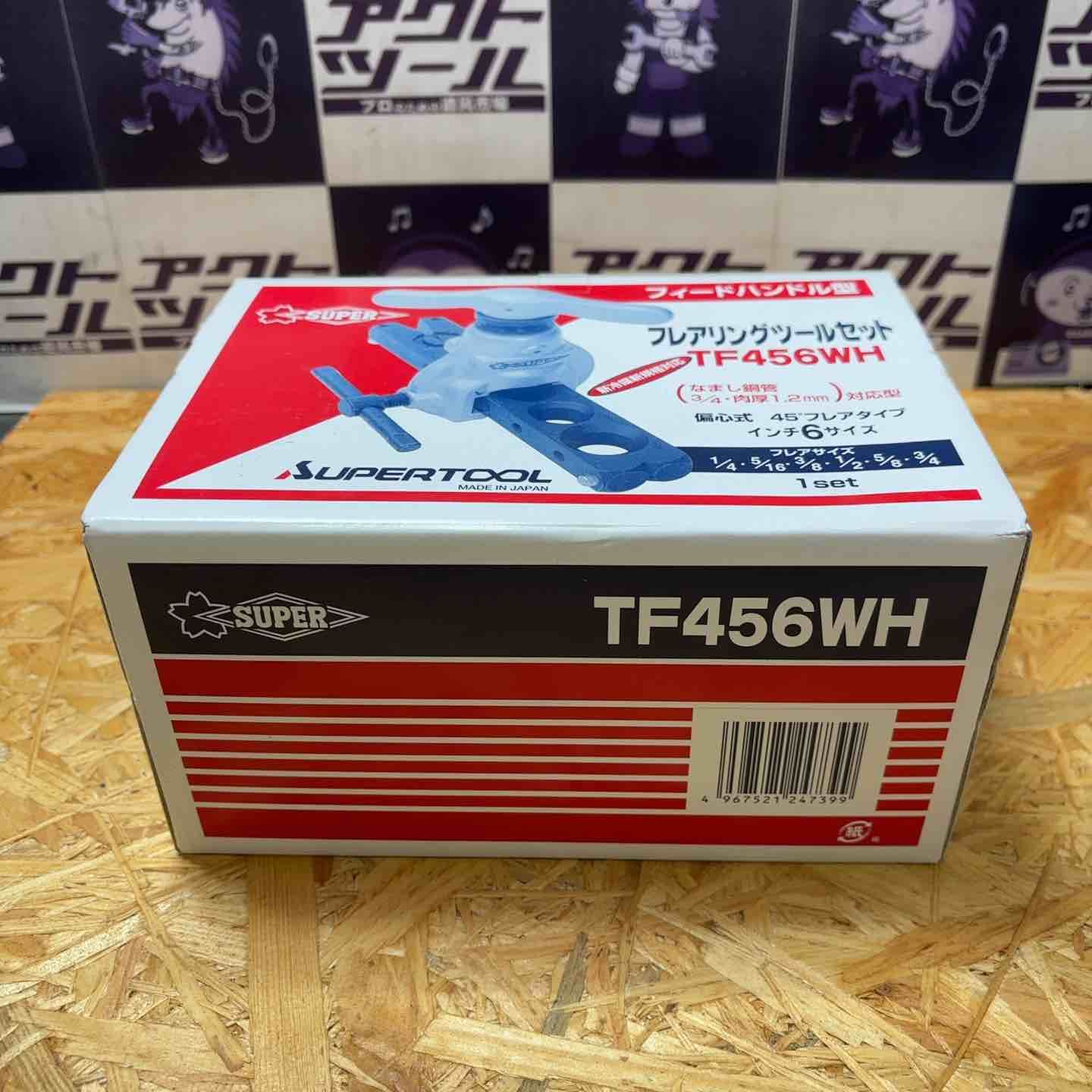 【未使用品】スーパーツール(SUPERTOOL) フレアツールセット TF456WH【所沢店】 未使用品】スーパーツール(SUPERTOOL) フレアツールセット TF456WH