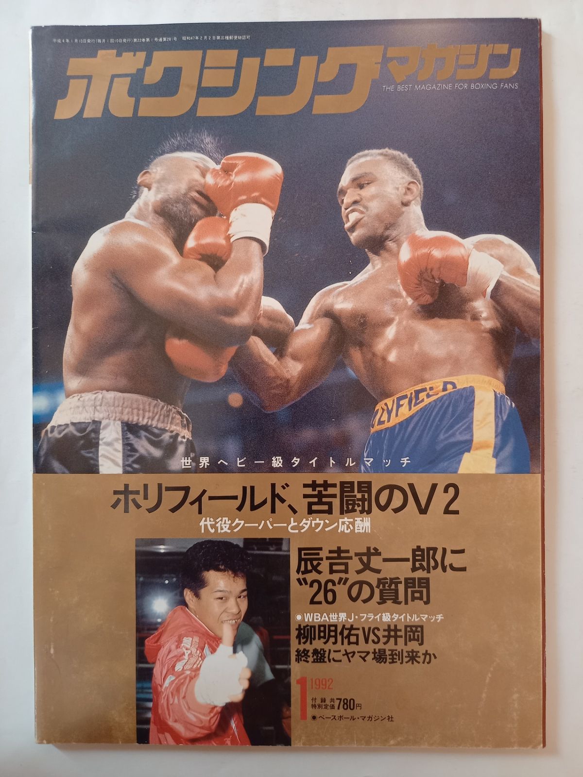 付録欠品 ボクシングマガジン 1992年 1月号 - メルカリ