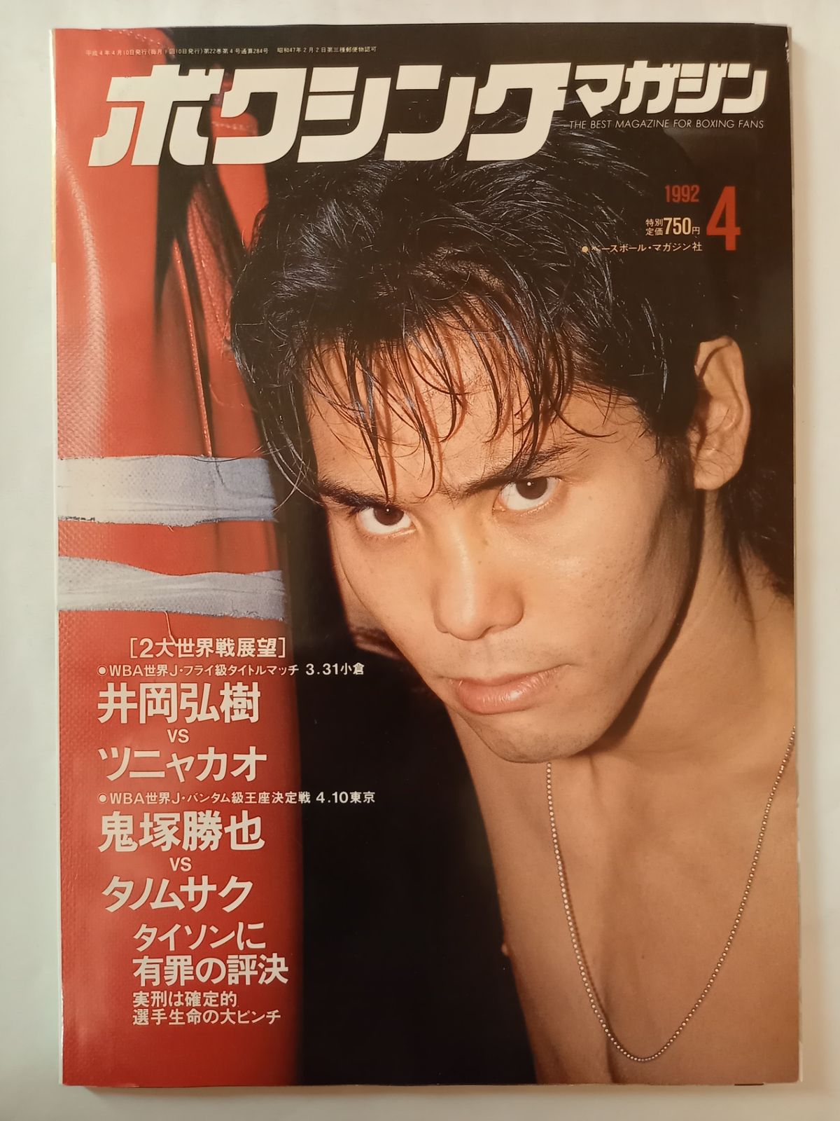 ボクシングマガジン 1992年 4月号 - メルカリ