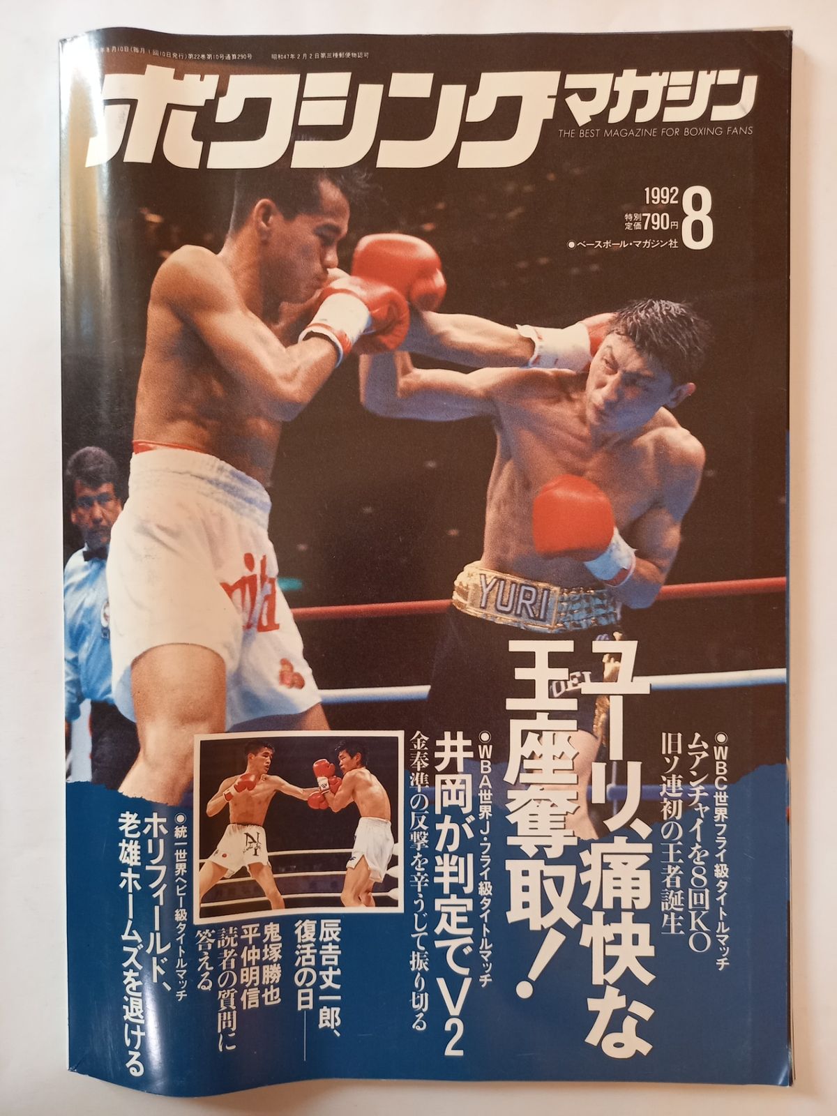 ボクシングマガジン 1992年 8月号 - メルカリ