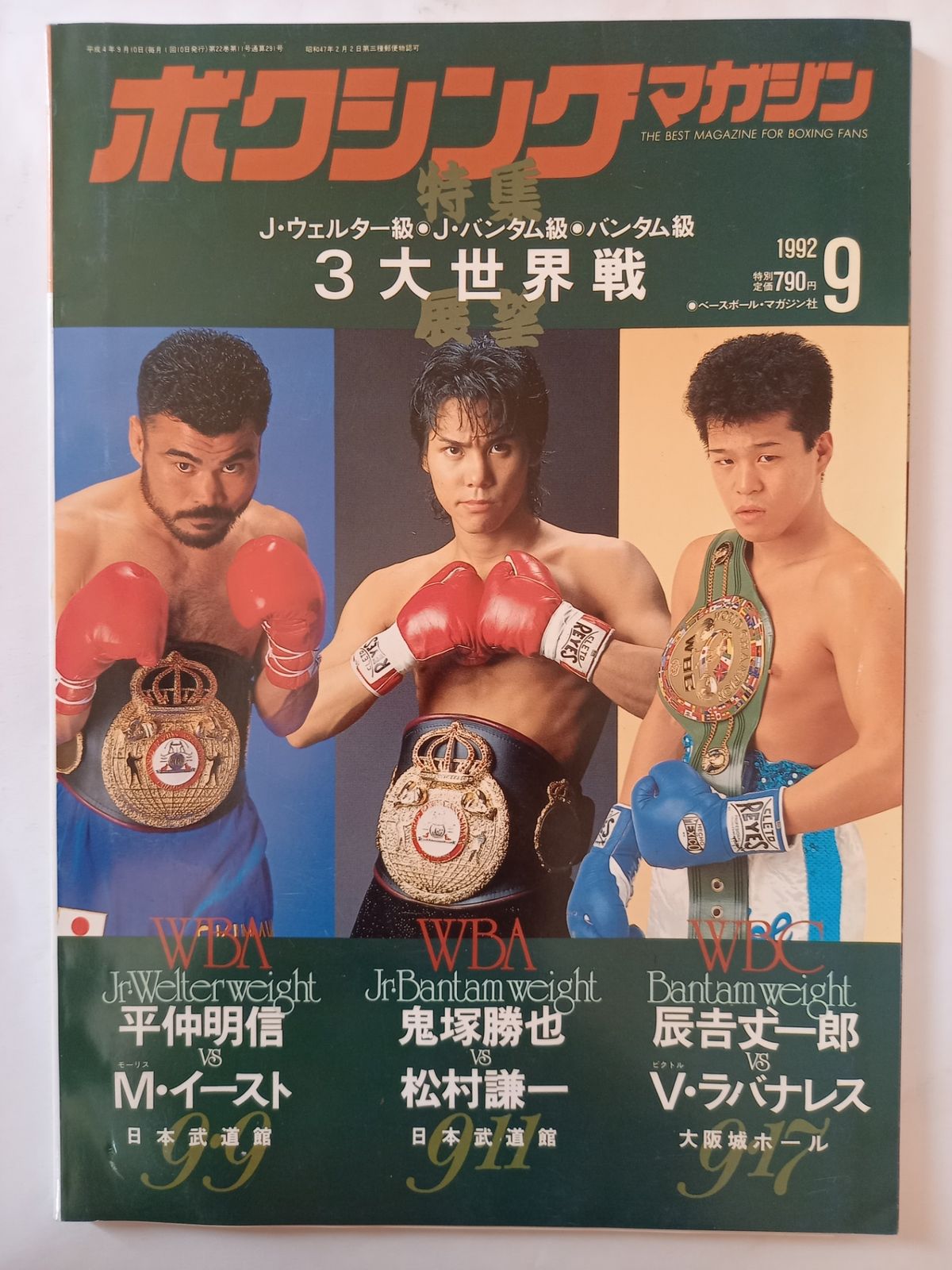 ボクシングマガジン 1992年 9月号 - メルカリ