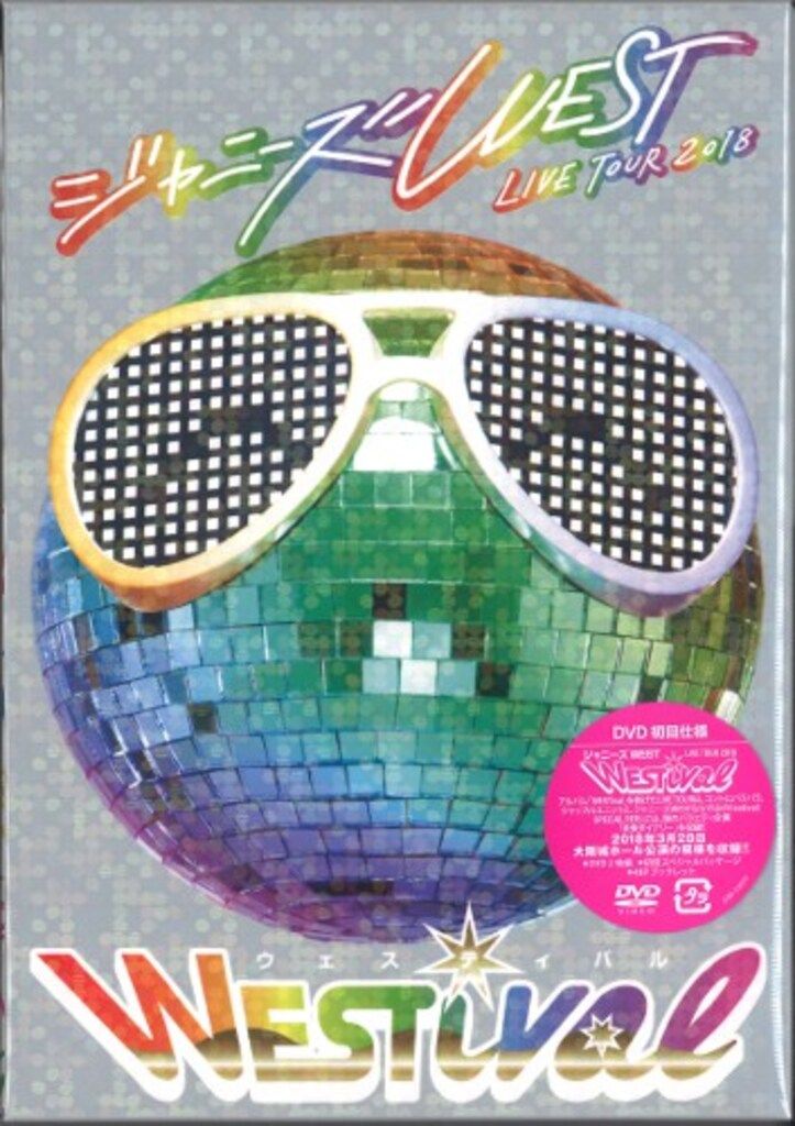 ジャニーズWEST DVD初回限定盤 LIVE TOUR 2018 WESTival - メルカリ