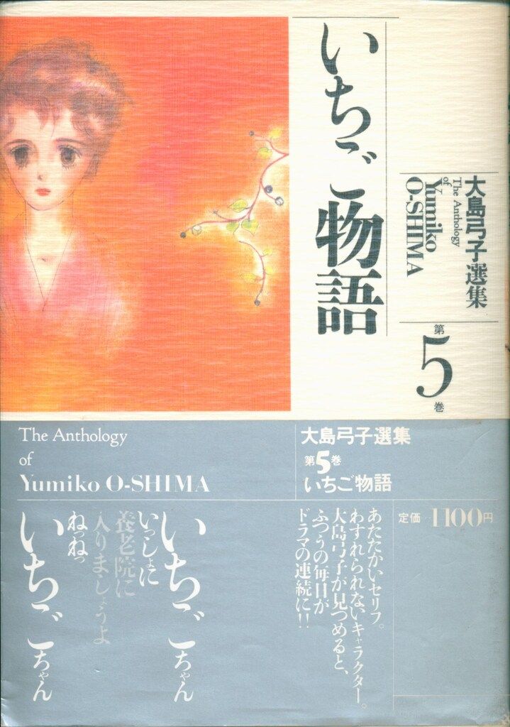 朝日ソノラマ 大島弓子選集 大島弓子 いちご物語-大島弓子選集5(帯付