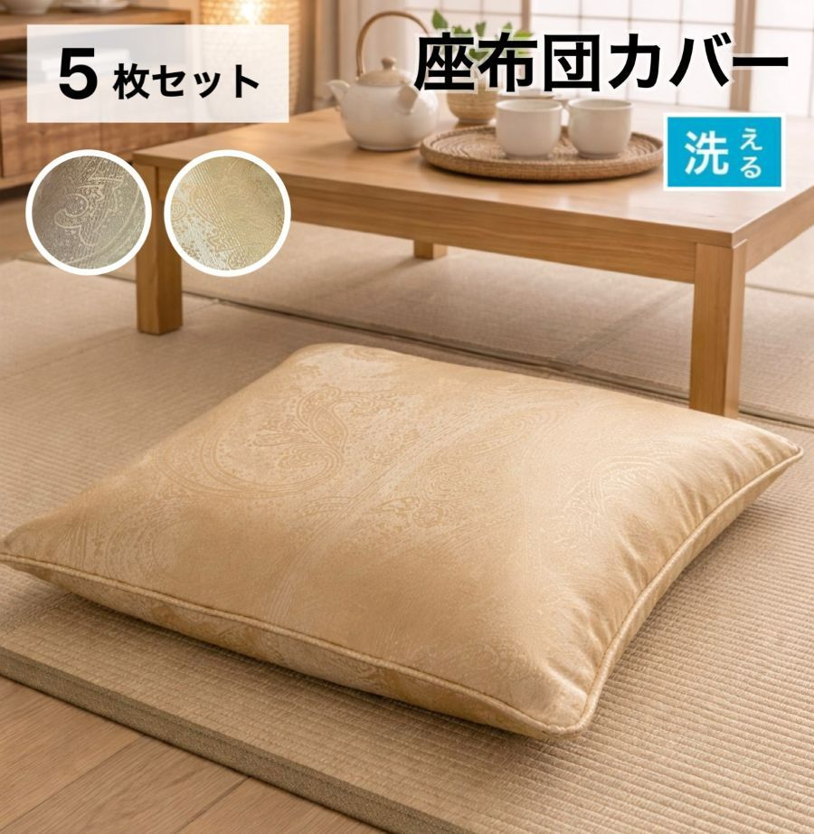 座布団カバー 5枚セット 5枚組セット 55-59 銘仙判 55×59cm 座布団