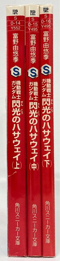 全部　富野由悠季が書く　「機動戦士ガンダム」　角川文庫版シリーズ　全22巻セット 全部 富野由悠季が書く 「機動戦士ガンダム」 角川文庫版シリーズ 全22