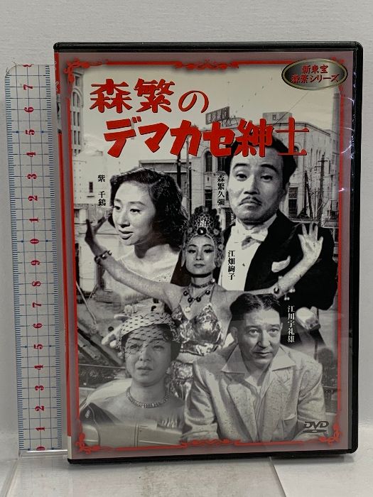 社長漫遊記＆続社長漫遊記～森繁久彌の社長シリーズ（DVD） 【レア