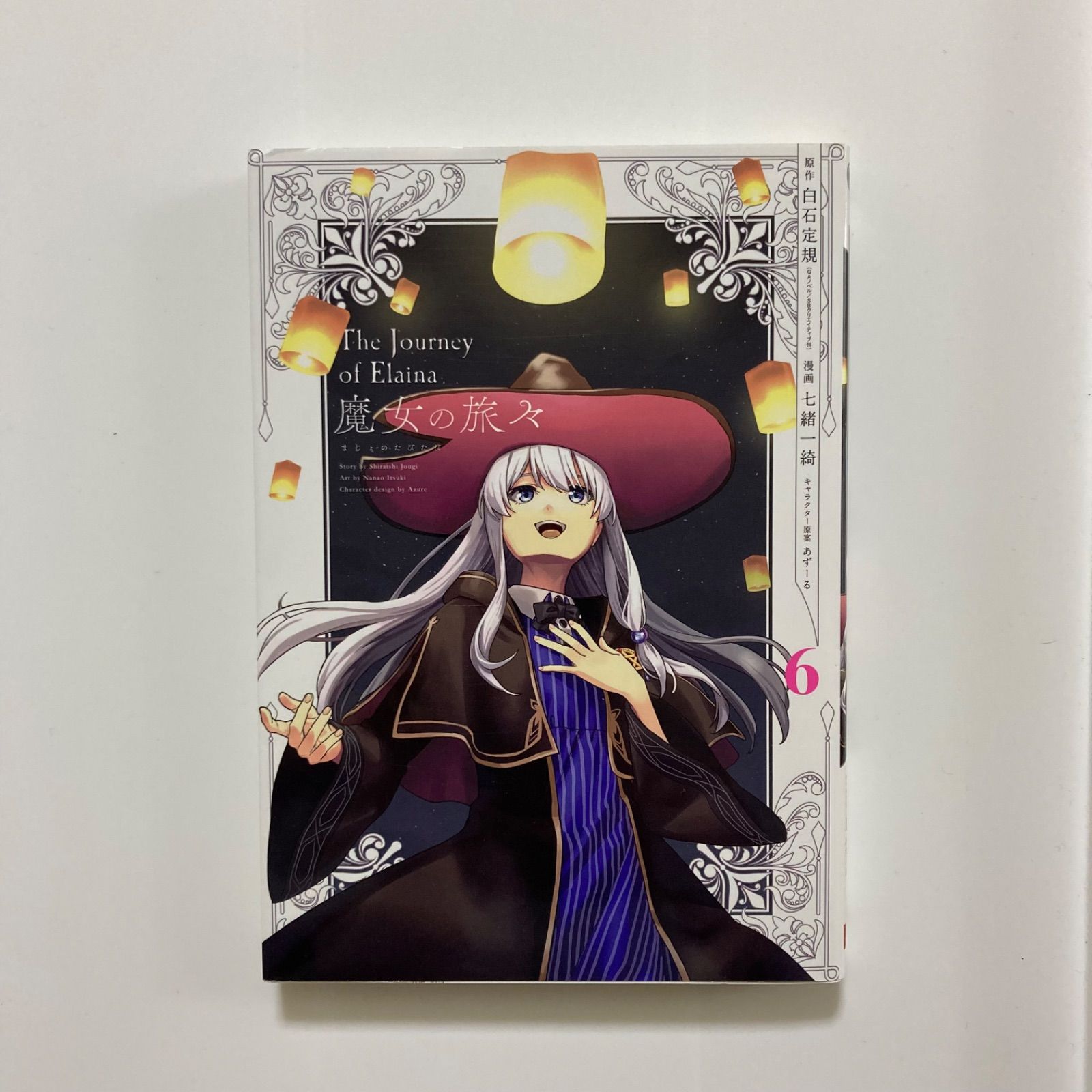 魔女の旅々(6)(完) (ガンガンコミックスUP!)／ 白石定規 ・七緒一綺