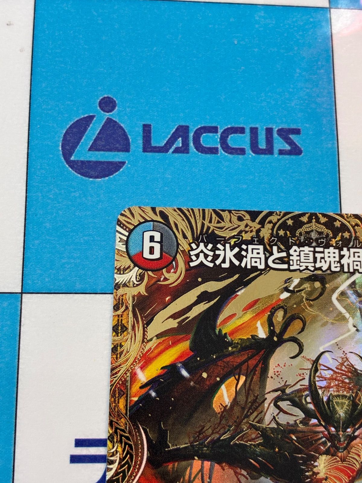 デュエルマスターズ/デュエマ 炎氷渦と鎮魂渦の決断/パーフェクト