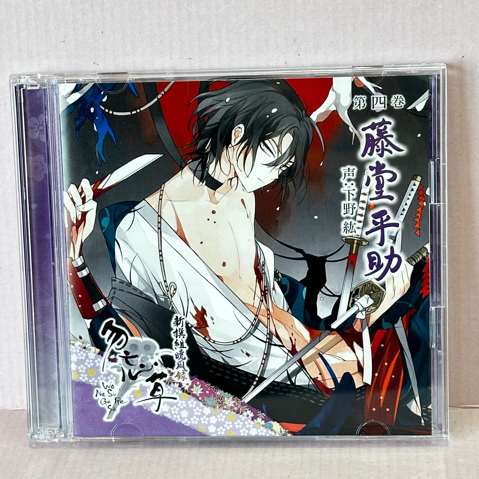 □[CD] 新撰組暁風録 勿忘草 第四巻 藤堂平助 声:下野 紘 中古品 