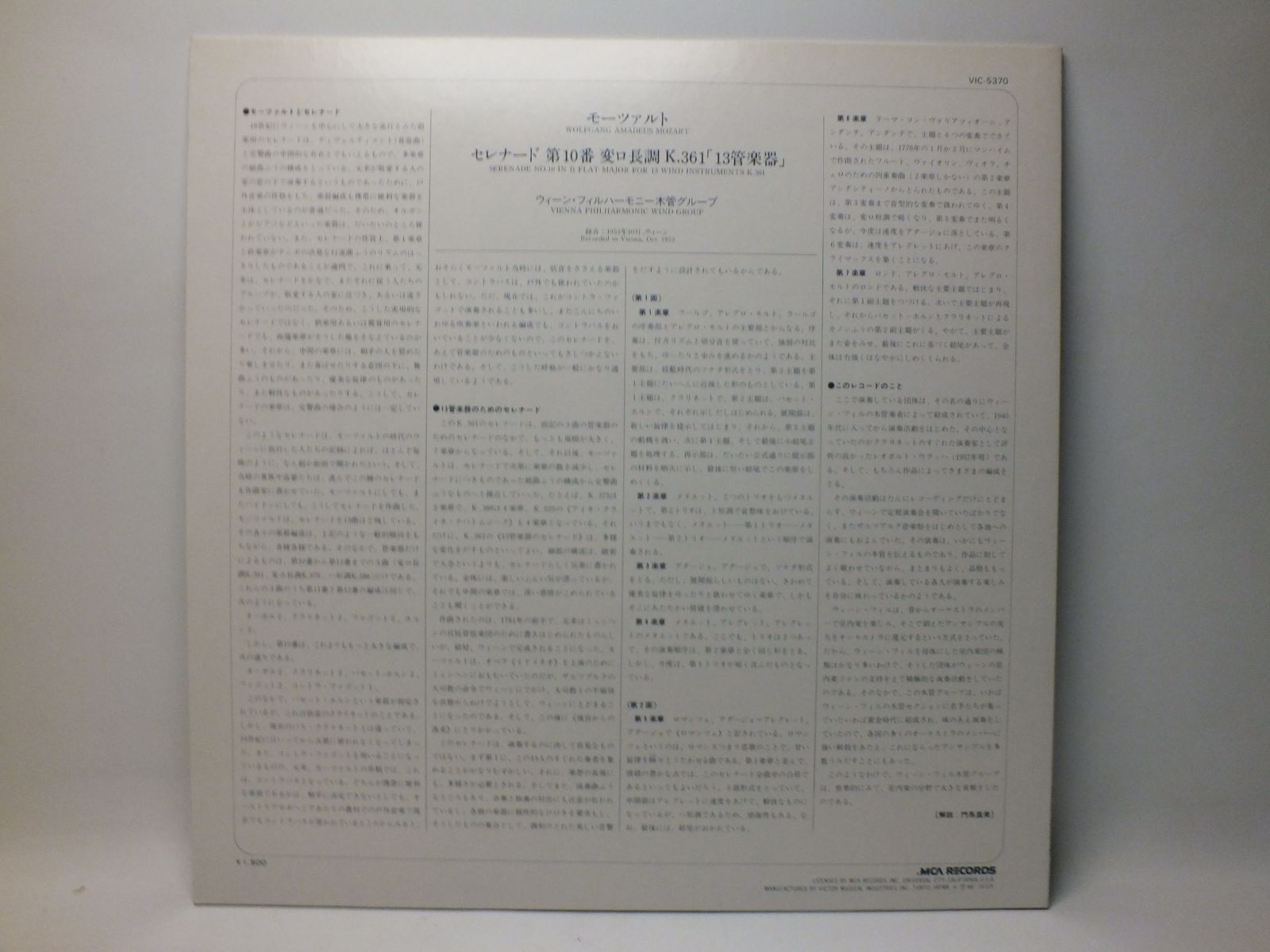 LP VIC-5370 ウィーン・フィルハーモニー木管グループ モーツァルト