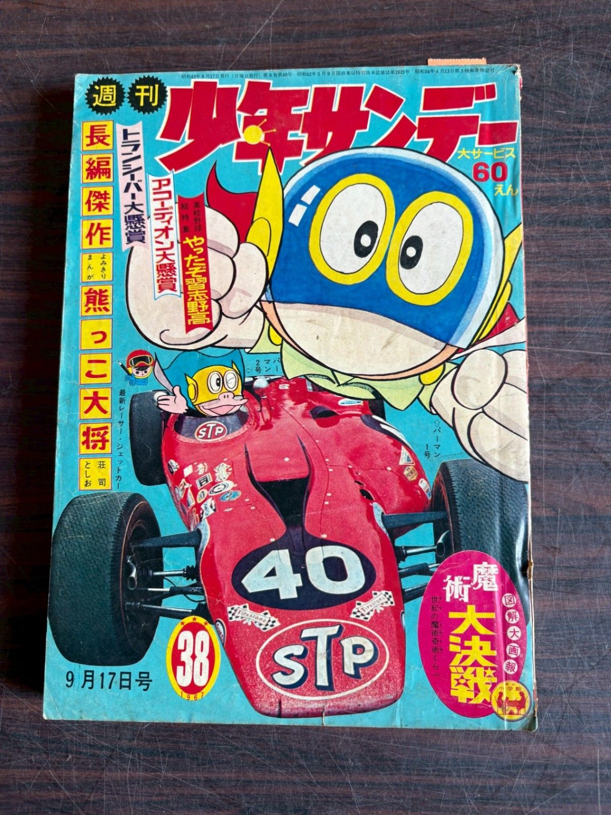 週刊少年サンデー1967年 38号 小学館 A752-40 - メルカリ