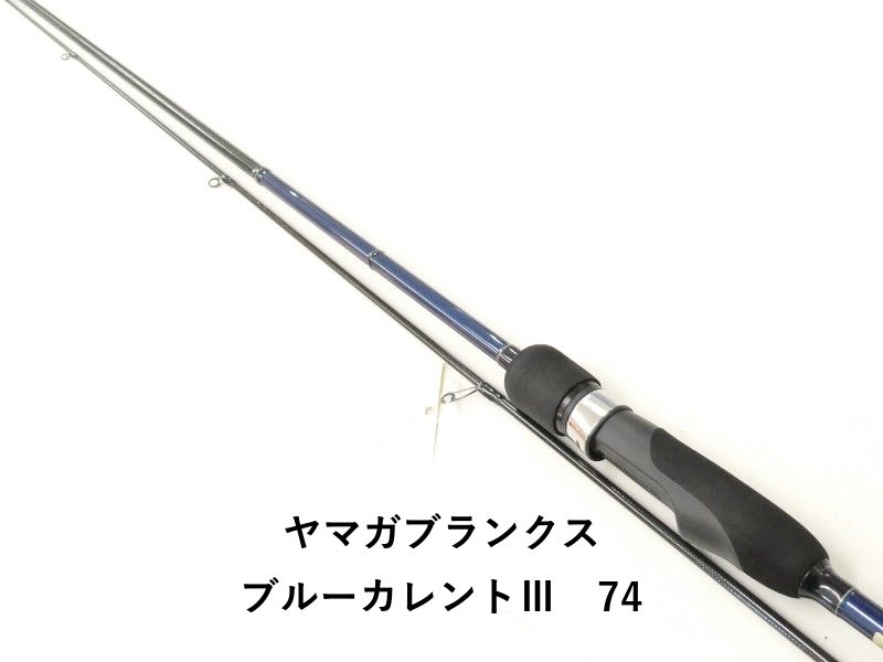 ヤマガブランクス ブルーカレントⅢ 74 (02-9201270004) - メルカリ