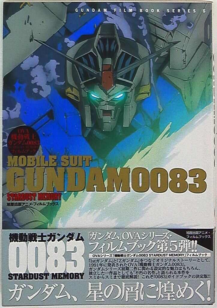旭屋出版 ガンダムフィルムブックシリーズ 05 フィルムコミック 機動