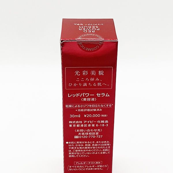 アイビー レッドパワーセラム 30ml 美容液 光彩美貌の現行パッケージ