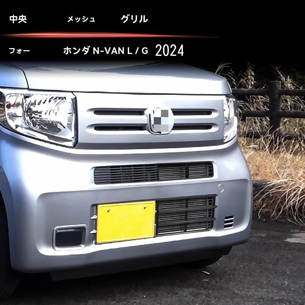 送料無料 ホンダ N-VAN / Honda N-VAN 2024年式対応 フロント グリル