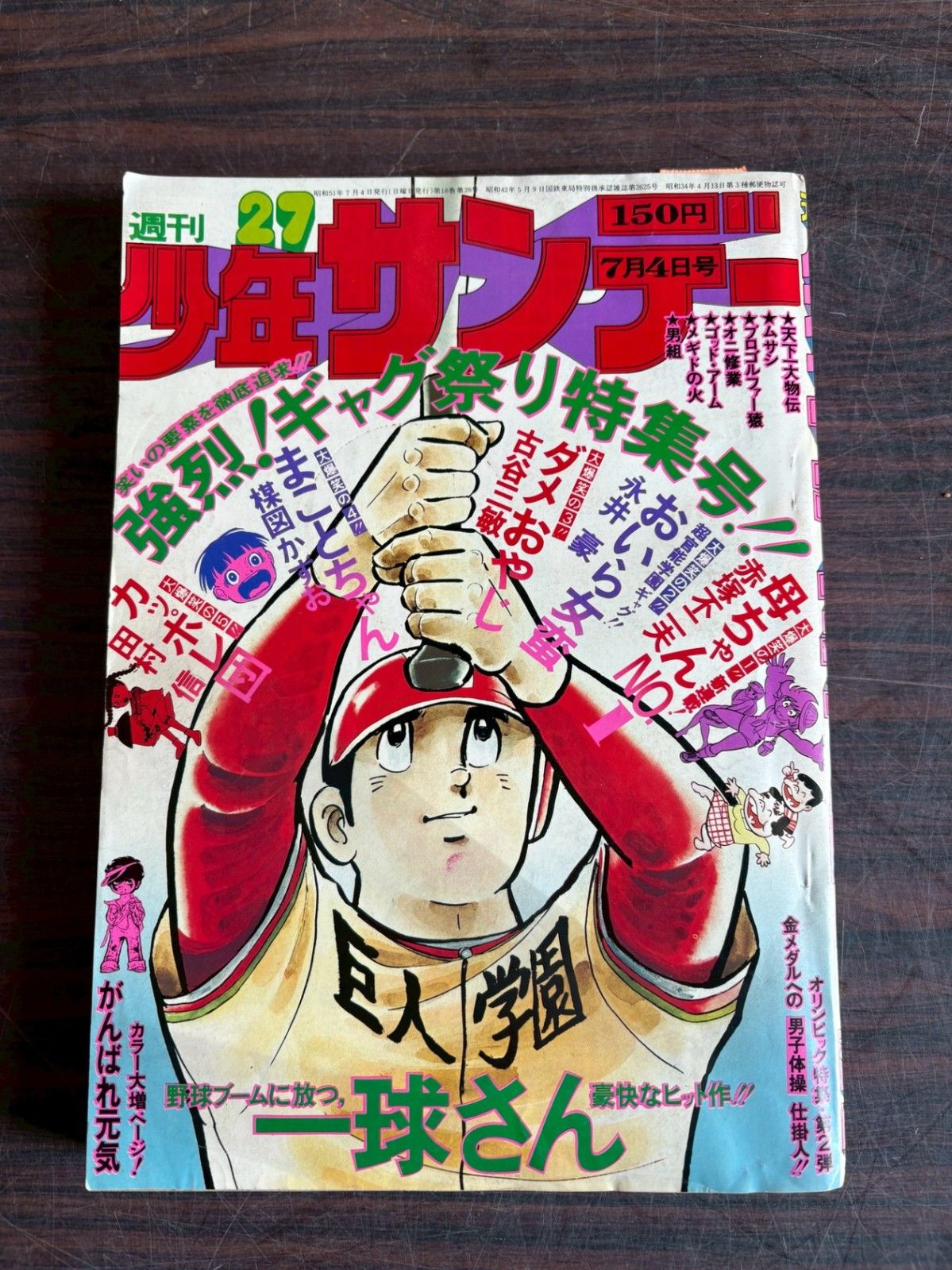 週刊少年サンデー 1976年 7月4日号 No.27 (通巻930号) A752-42 - メルカリ