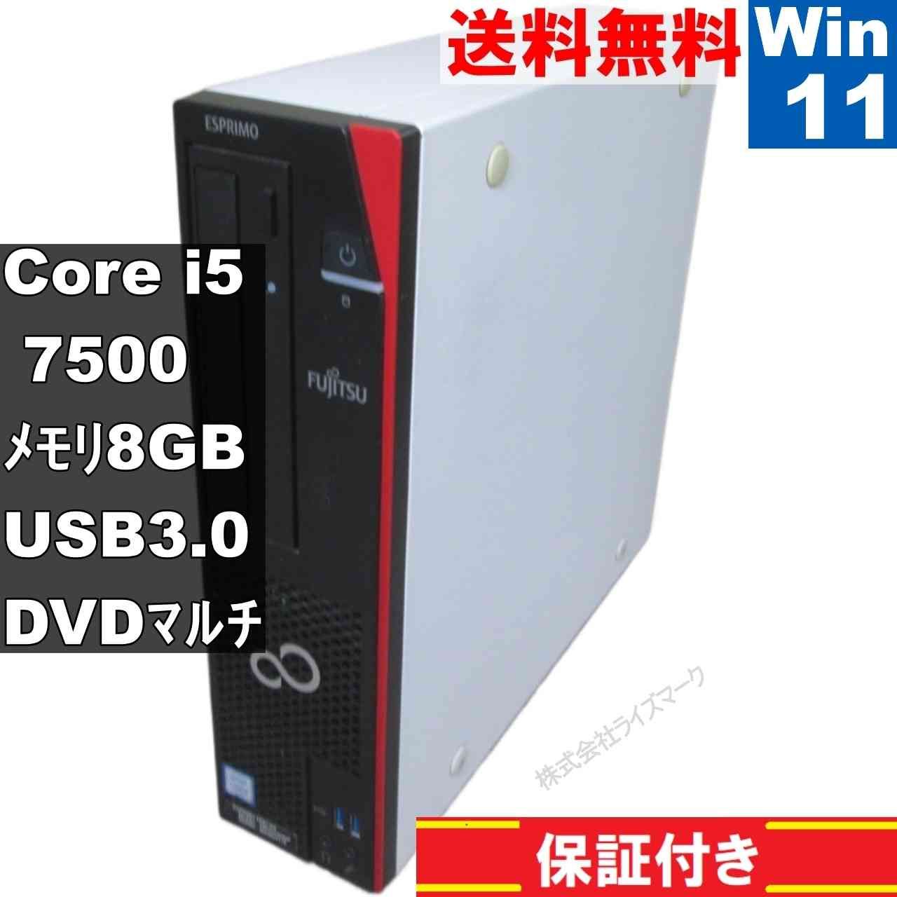 富士通 ESPRIMO D587/S【Core i5 7500】 【Windows11 Home】MS 365