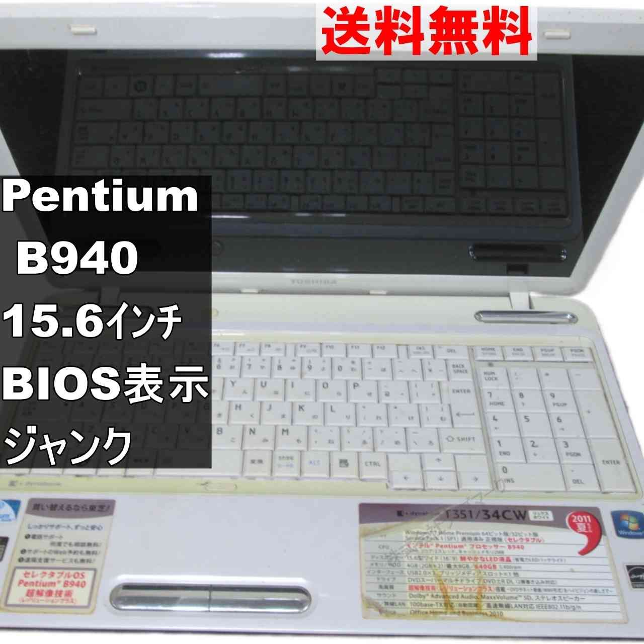 東芝 dynabook T351 T351/34CW【Pentium B940 2.0GHz】 【Windows7世代
