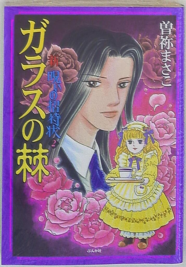 ぶんか社 ホラーMコミックス 曽祢まさこ 新呪いの招待状 2 - メルカリ