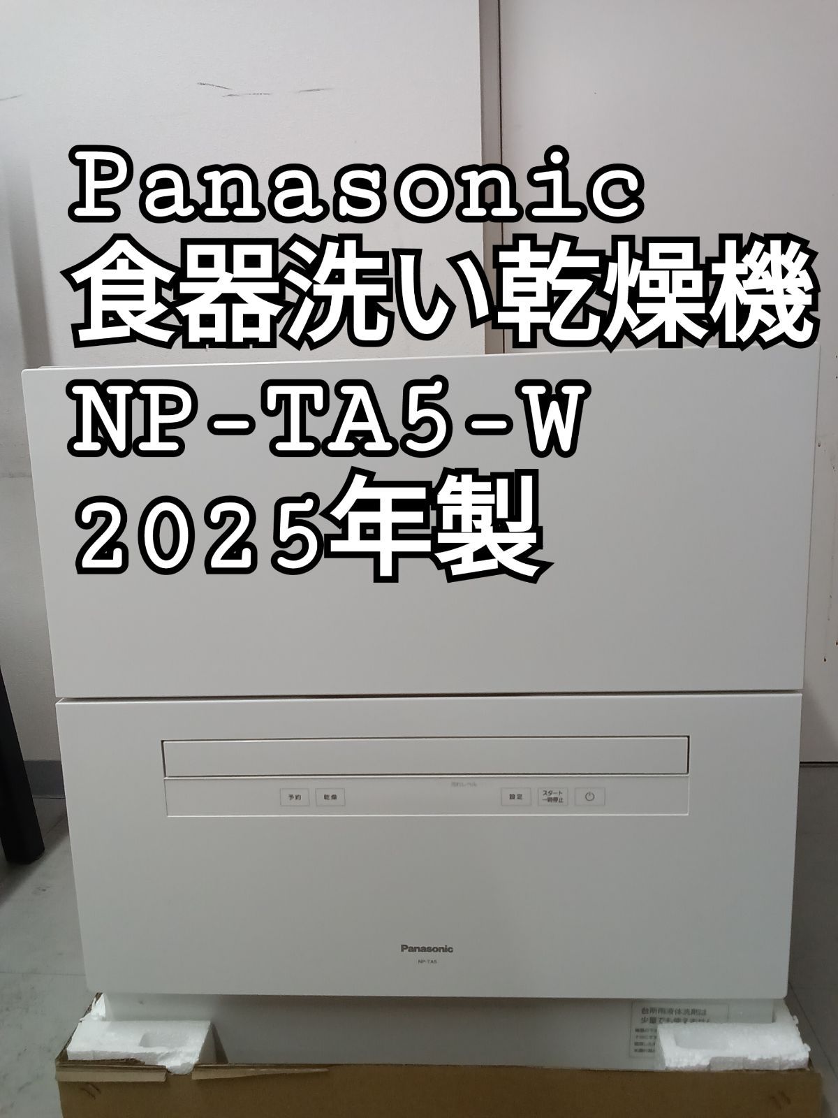 ☆リユースのサカイ横浜南店☆ Panasonic 食器洗い乾燥機 NP-TA5-W 25 