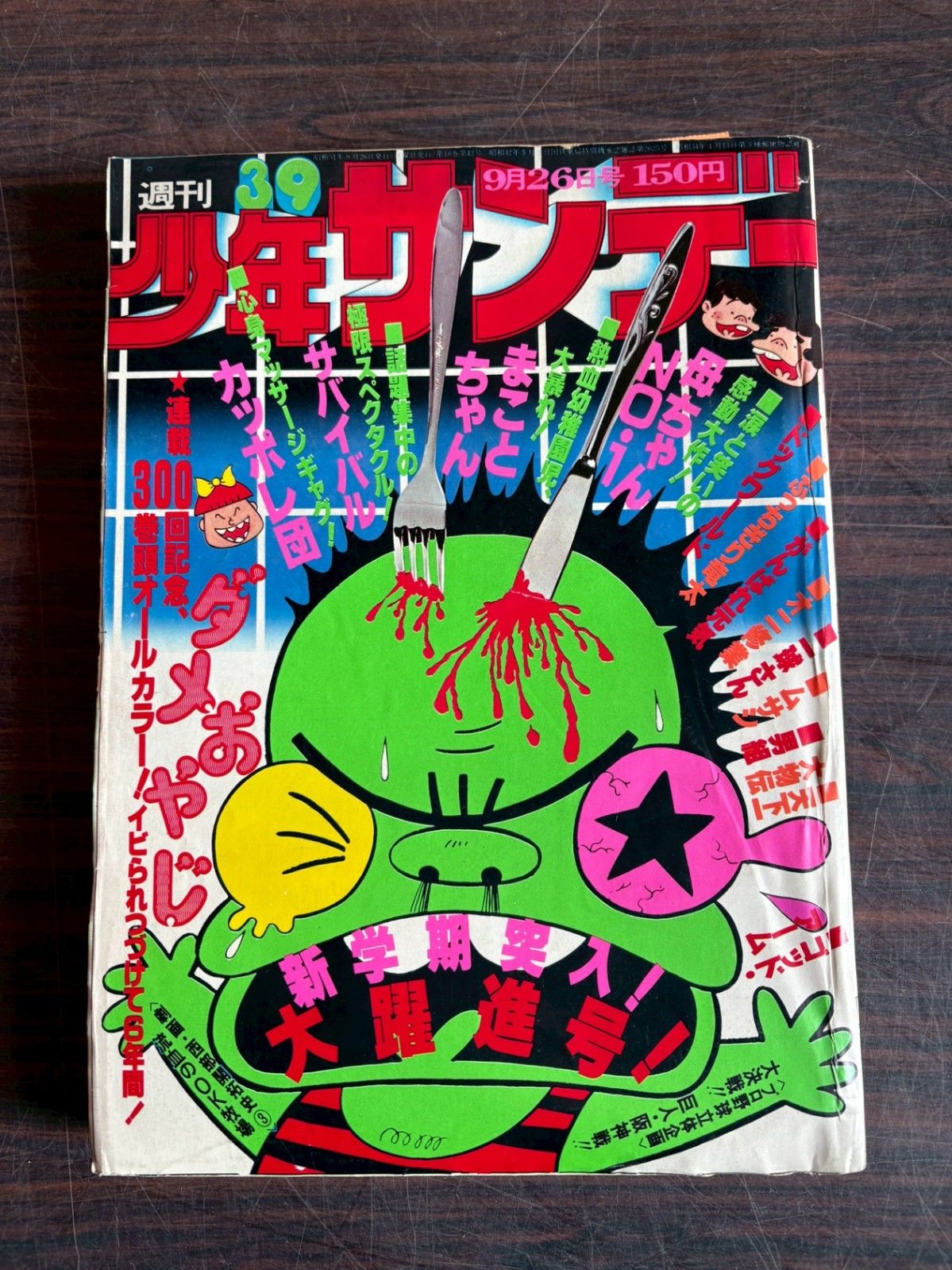 週刊少年サンデー 1976年 9月26日号 No.39 (通巻944号) A752-44 - メルカリ