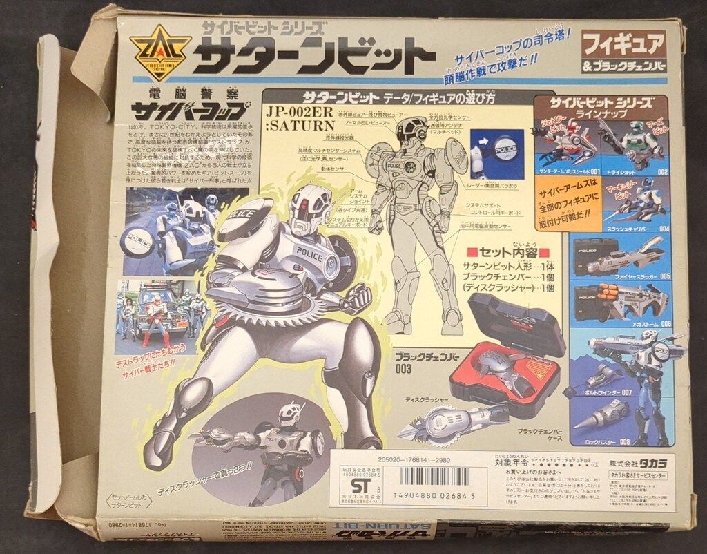 タカラ サイバービットシリーズ/フィギュア&ブラックチェンバー 電脳