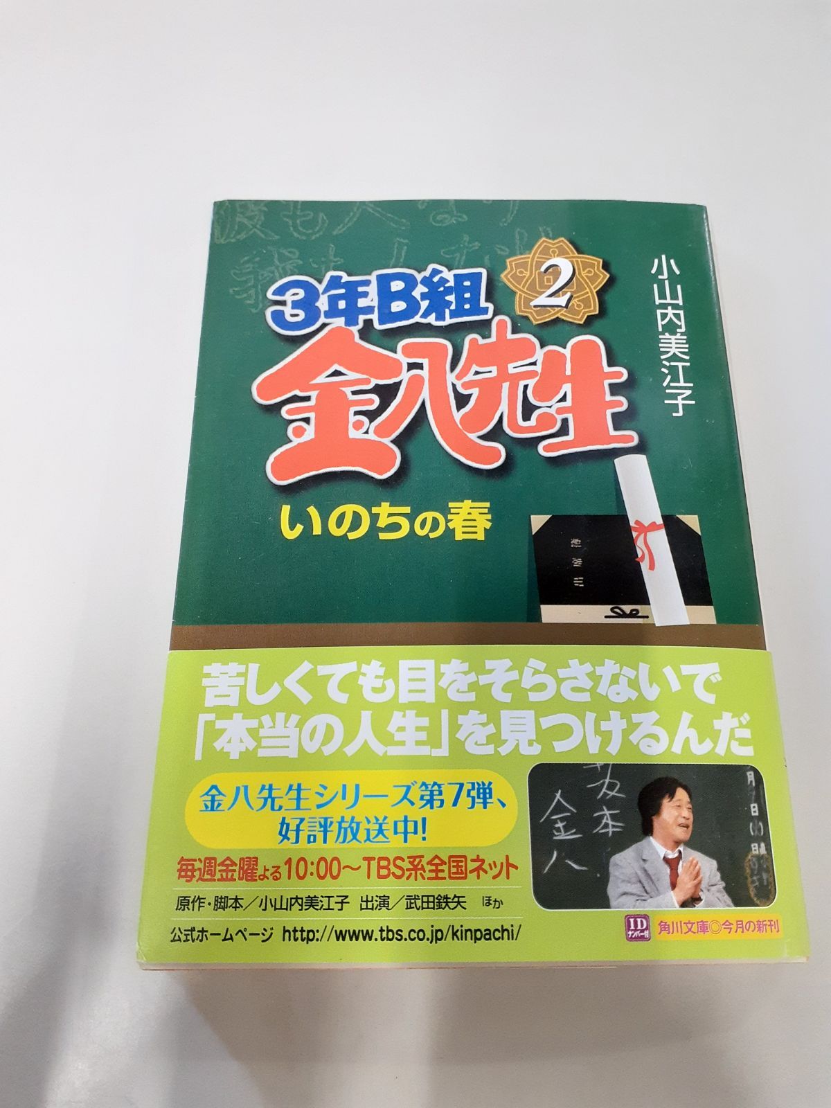 初版set 3年B組金八先生 小山内美江子 角川文庫 初版set 3年B組金八先生 小山内美江子 角川文庫 初版set 3年B組金八