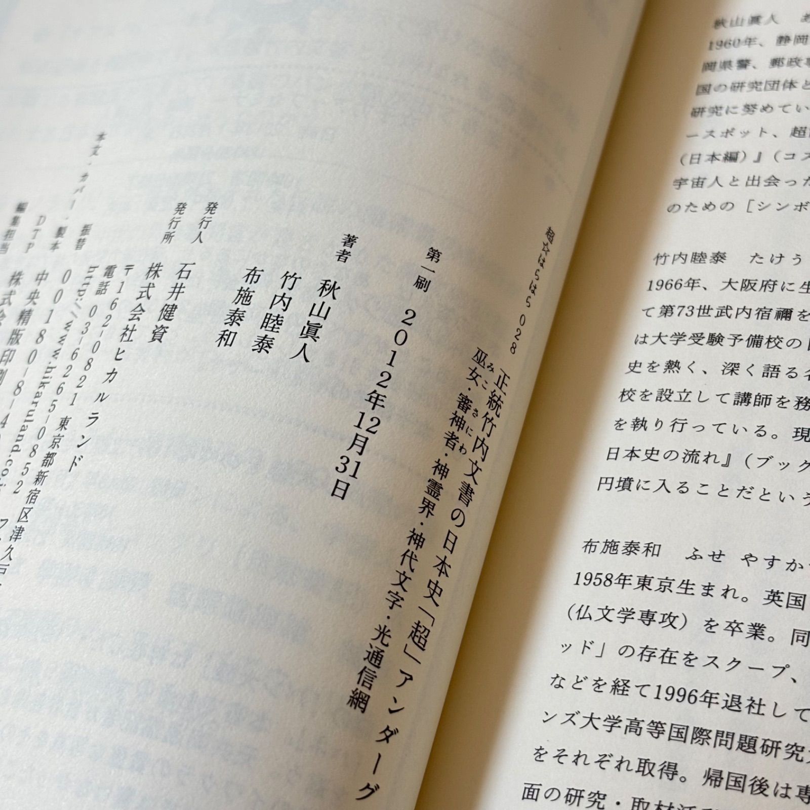 正統竹内文書の日本史「超」アンダーグラウンド 1 正統竹内文書の日本