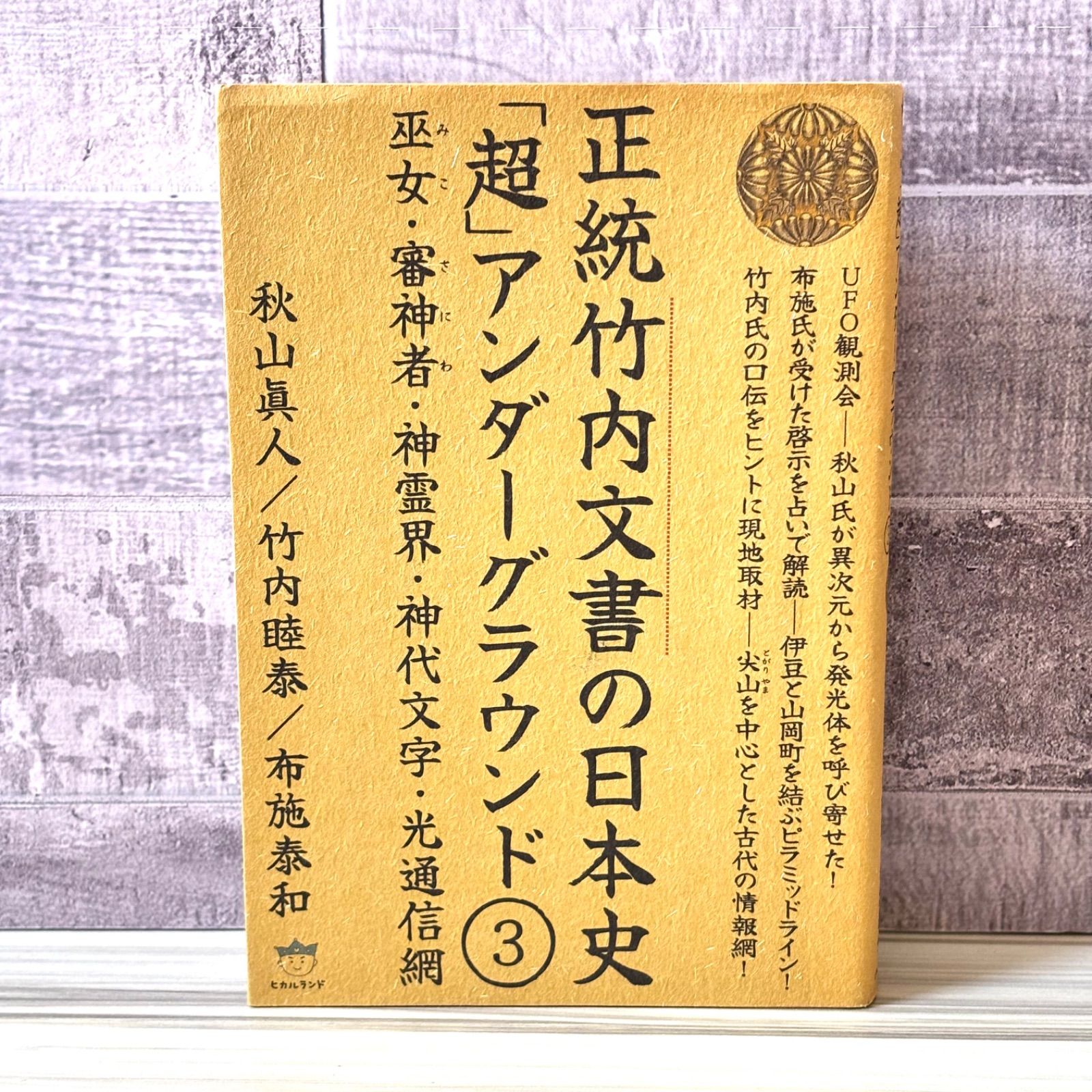 正統竹内文書の日本史「超」アンダーグラウンド 3 - メルカリ