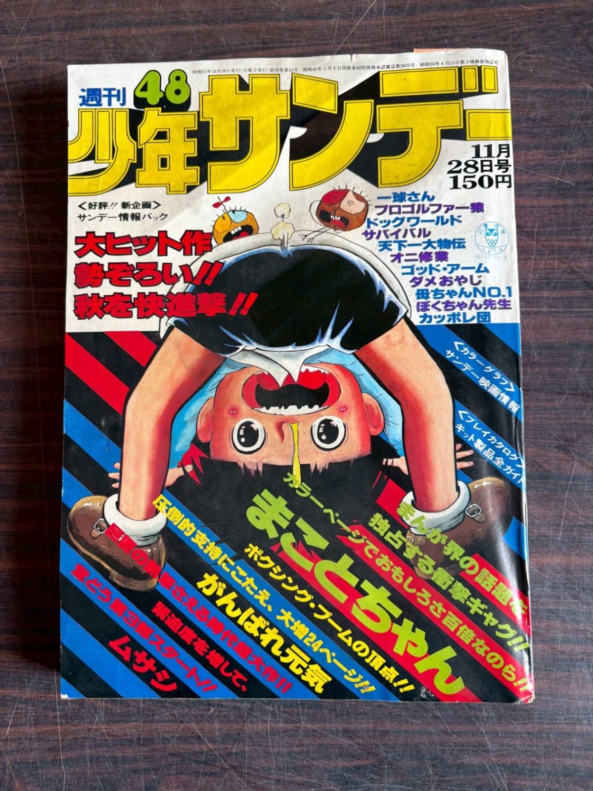 週刊少年サンデー 1976年 11月28日号 No.48 (通巻953号) A752-45