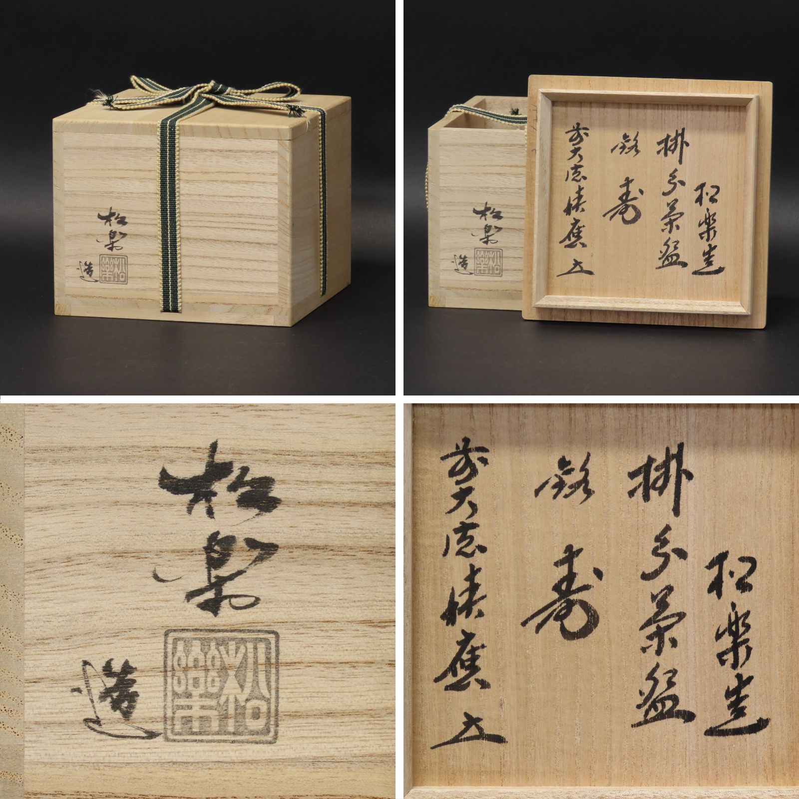 02s69 美品 佐々木松楽 真作保証 茶道具 紅白掛分茶碗「銘：寿」大徳寺