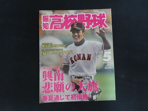 中古】報知高校野球 2010年5月号 特集 【センバツ特集】興南悲願の大旗