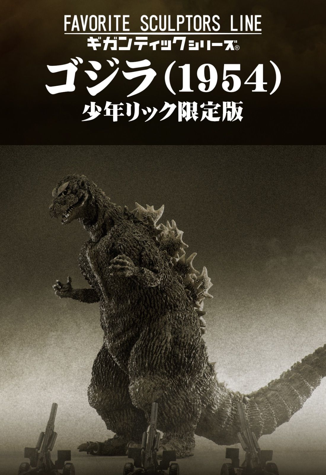 ギガンティックシリーズ FSL ( Favorite Sculptors Line ) ゴジラ